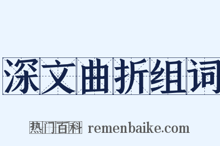 深文曲折组词是什么意思的图片
